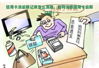 信用卡消逾期记录怎么消除，如何消除信用卡逾期记录？