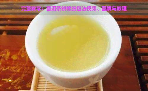 完整教学：普洱茶饼棉纸包法视频、图解与教程