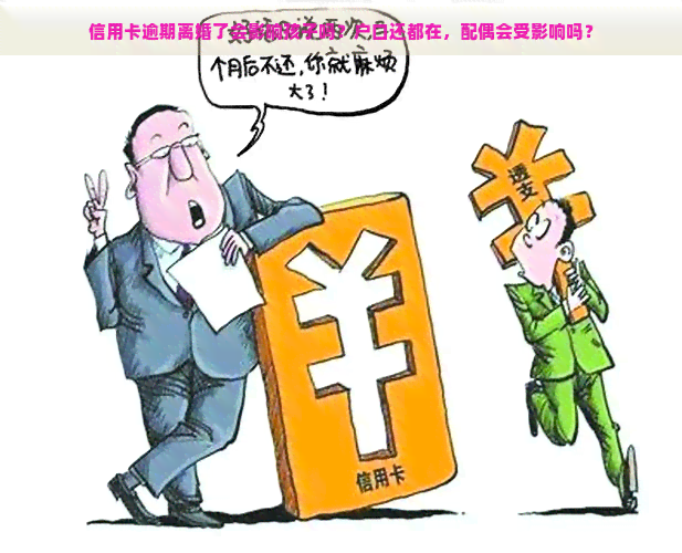 信用卡逾期离婚了会影响孩子吗？户口还都在，配偶会受影响吗？