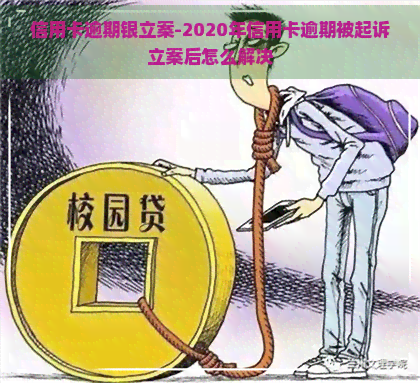 信用卡逾期银立案-2020年信用卡逾期被起诉立案后怎么解决