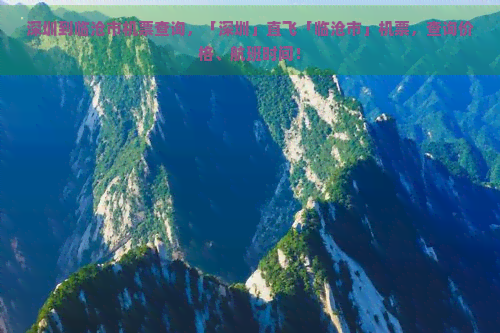 深圳到临沧市机票查询，「深圳」直飞「临沧市」机票，查询价格、航班时间！