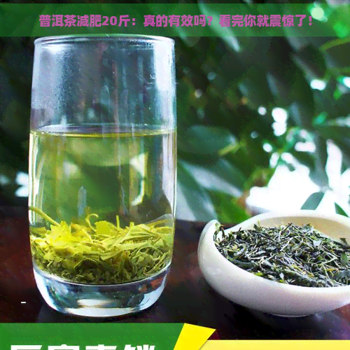 普洱茶减肥20斤：真的有效吗？看完你就震惊了！