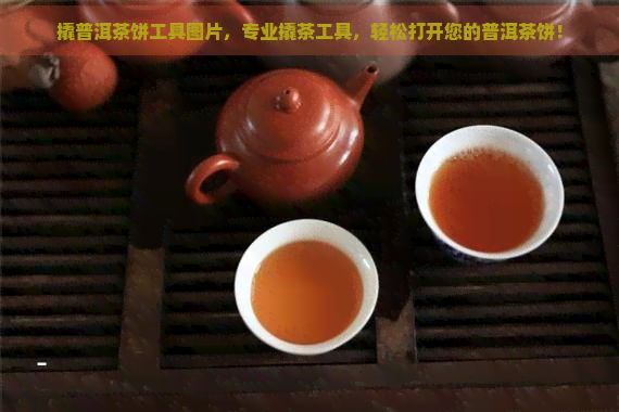 撬普洱茶饼工具图片，专业撬茶工具，轻松打开您的普洱茶饼！