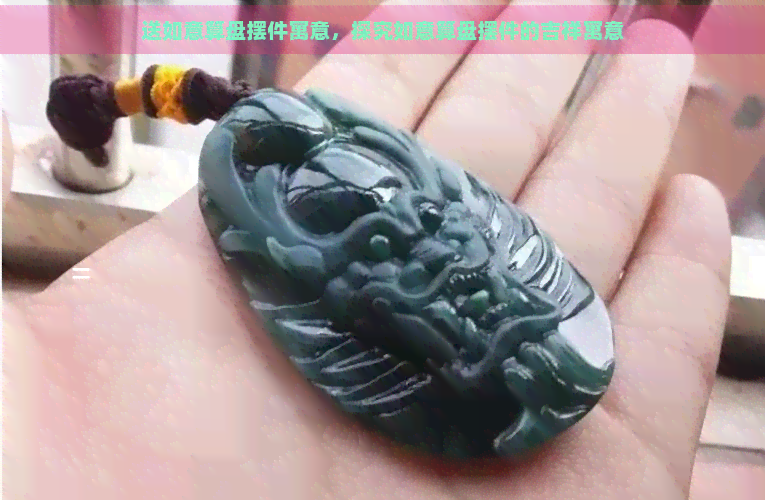 送如意算盘摆件寓意，探究如意算盘摆件的吉祥寓意