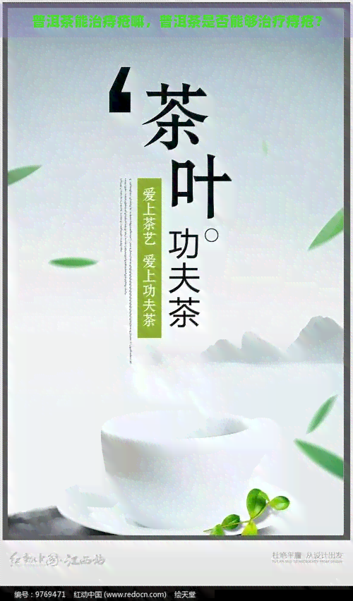 普洱茶能治痔疮嘛，普洱茶是否能够治疗痔疮？