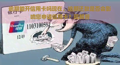 逾期能开信用卡吗现在，逾期还款是否会影响您申请信用卡？现解答