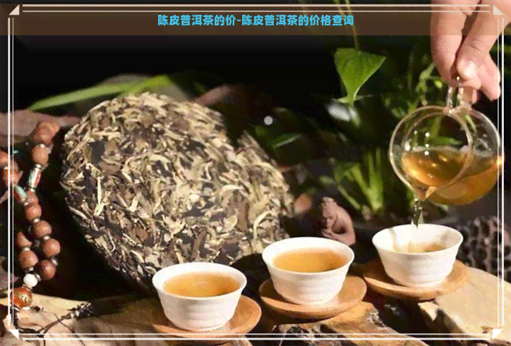 陈皮普洱茶的价-陈皮普洱茶的价格查询