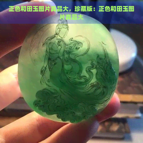 正色和田玉图片真品大，珍藏版：正色和田玉图片真品大