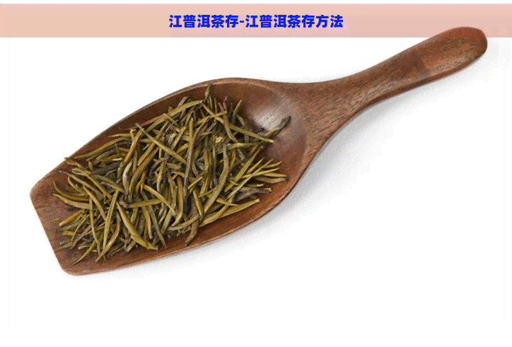 江普洱茶存-江普洱茶存方法