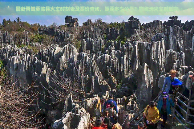 最新晋城至临县火车时刻表及票价查询，距离多少公里？附临汾火车时刻表