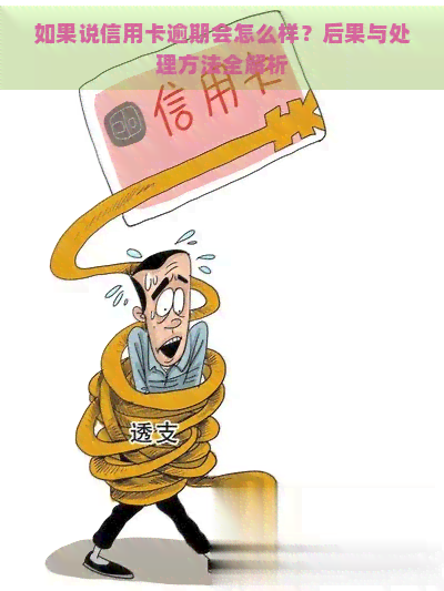 如果说信用卡逾期会怎么样？后果与处理方法全解析