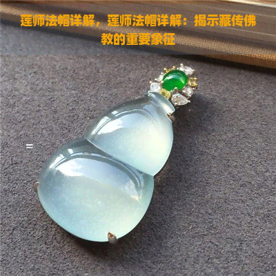 莲师法帽详解，莲师法帽详解：揭示藏传佛教的重要象征