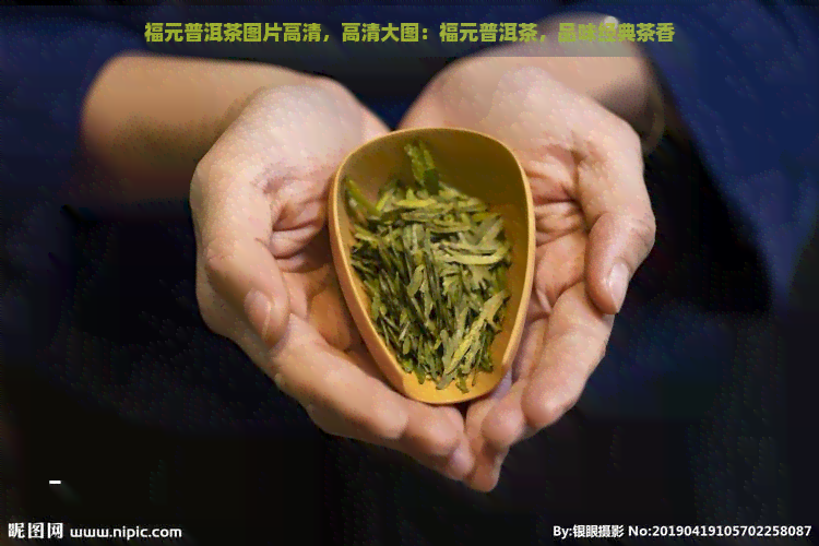 福元普洱茶图片高清，高清大图：福元普洱茶，品味经典茶香