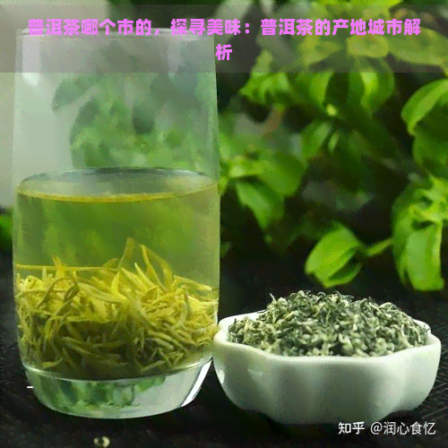 普洱茶哪个市的，探寻美味：普洱茶的产地城市解析