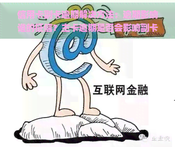 信用卡副卡逾期解决方法：逾期影响谁的？主卡逾期是否会影响副卡信用？全解！