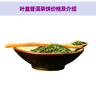 叶益普洱茶饼价格及介绍