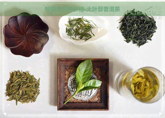 叶醇普洱茶价格-大叶醇普洱茶