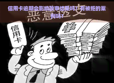 信用卡逾期会影响政审结果吗？有被拒的案例吗？