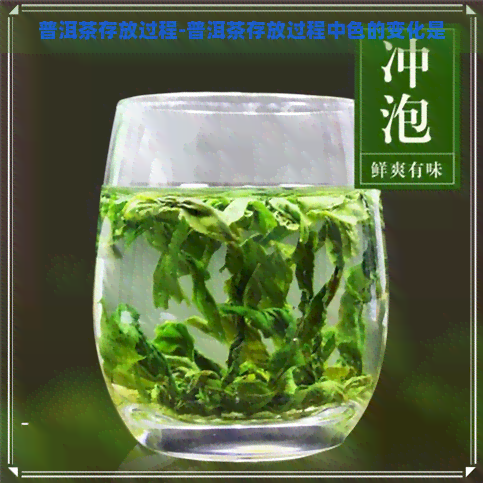 普洱茶存放过程-普洱茶存放过程中色的变化是