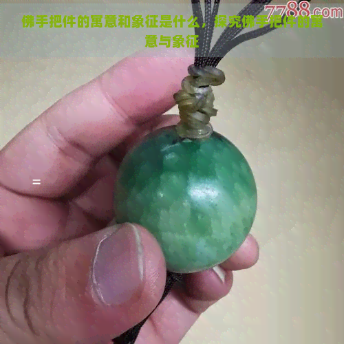 佛手把件的寓意和象征是什么，探究佛手把件的寓意与象征