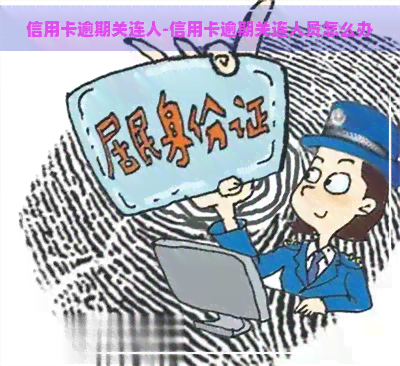 信用卡逾期关连人-信用卡逾期关连人员怎么办