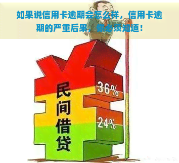 如果说信用卡逾期会怎么样，信用卡逾期的严重后果，你必须知道！