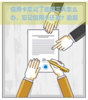 信用卡忘记了逾期三天怎么办，忘记信用卡还款？逾期三天的解决办法！