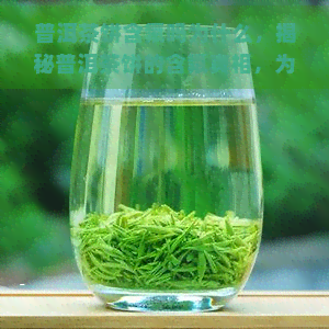 普洱茶饼含氟吗为什么，揭秘普洱茶饼的含氟真相，为何会引发争议？