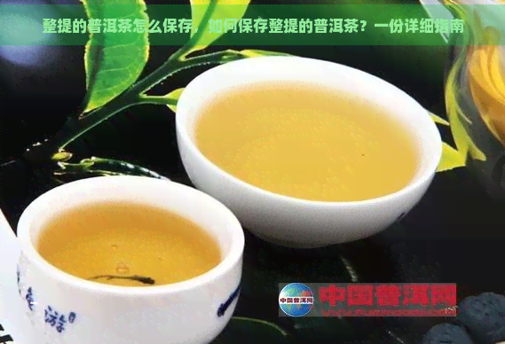 整提的普洱茶怎么保存，如何保存整提的普洱茶？一份详细指南