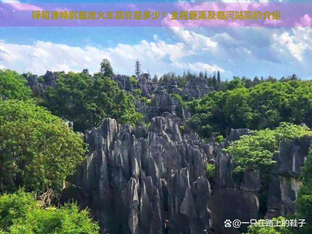 呼和浩特到临沧火车票价是多少？全程距离及临河站票价介绍