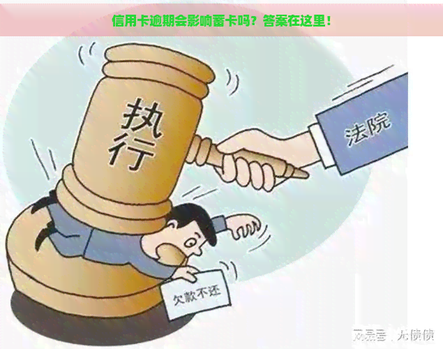 信用卡逾期会影响蓄卡吗？答案在这里！