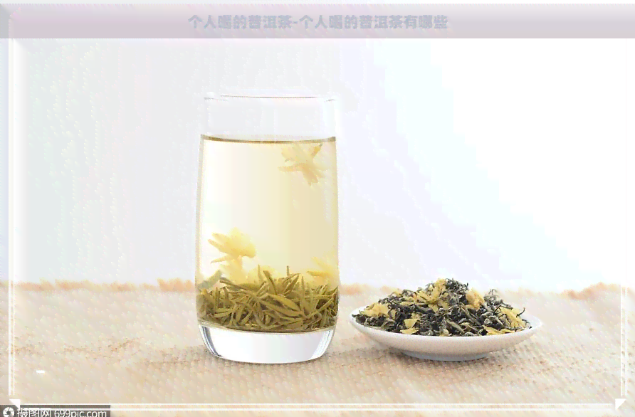 个人喝的普洱茶-个人喝的普洱茶有哪些