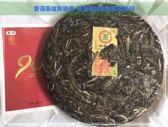 普洱茶越陈砖条-普洱茶越陈砖条越好吗