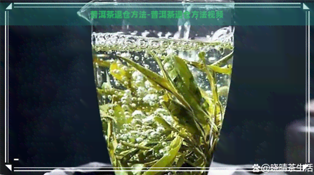 普洱茶退仓方法-普洱茶退仓方法视频