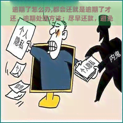 逾期了怎么办,都会还就是逾期了才还，逾期处理方法：尽早还款，避免逾期罚款