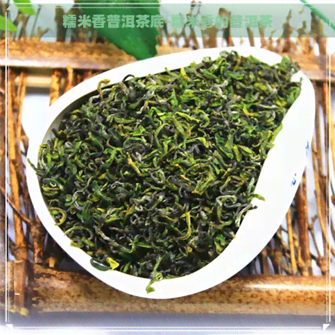 糯米香普洱茶底-糯米香的普洱茶