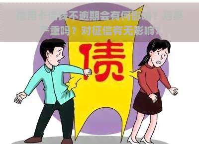 信用卡借钱不逾期会有何影响？后果严重吗？对有无影响？