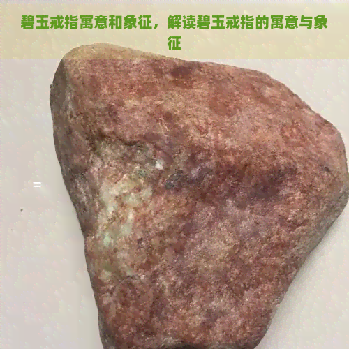 碧玉戒指寓意和象征，解读碧玉戒指的寓意与象征