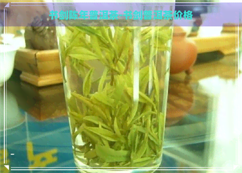 书剑陈年普洱茶-书剑普洱茶价格