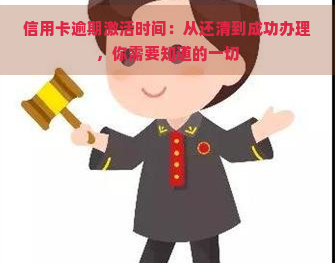 信用卡逾期激活时间：从还清到成功办理，你需要知道的一切