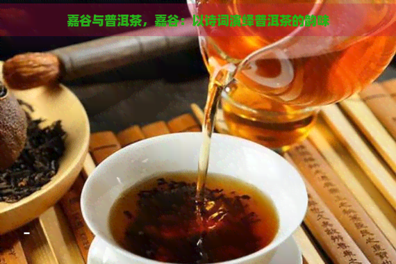 嘉谷与普洱茶，嘉谷：以诗词演绎普洱茶的韵味