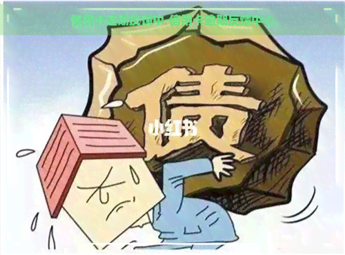 信用卡逾期反馈中-信用卡逾期反馈中心