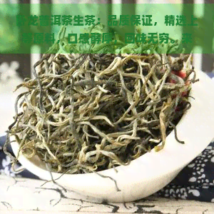 卧龙普洱茶生茶：品质保证，精选上等原料，口感醇厚，回味无穷。来自卧龙山的优质普洱茶，深受茶友喜爱。