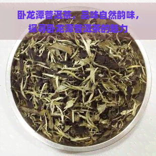 卧龙潭普洱茶，品味自然韵味，探寻卧龙潭普洱茶的魅力