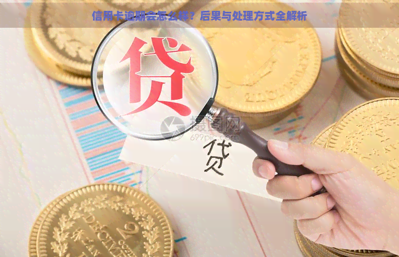 信用卡逾期会怎么样？后果与处理方式全解析