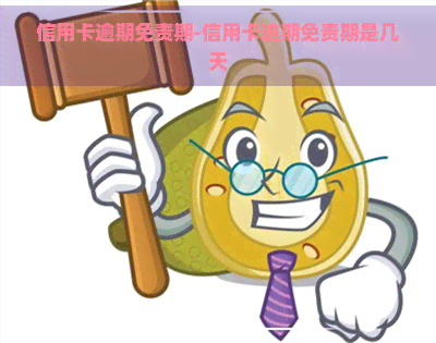 信用卡逾期免责期-信用卡逾期免责期是几天