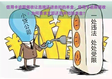 信用卡逾期让直接还进去扣的本金，信用卡逾期：为何要求立即还款并扣除本金？