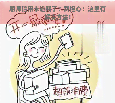 厨师信用卡逾期了？别担心！这里有解决方法！