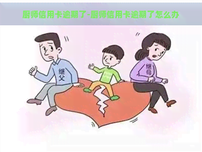 厨师信用卡逾期了-厨师信用卡逾期了怎么办