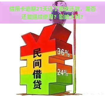 信用卡逾期21天还了更低还款，是否还能继续使用？影响大吗？